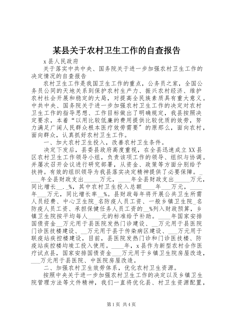 2023年xx县关于农村卫生工作的自查报告.docx_第1页