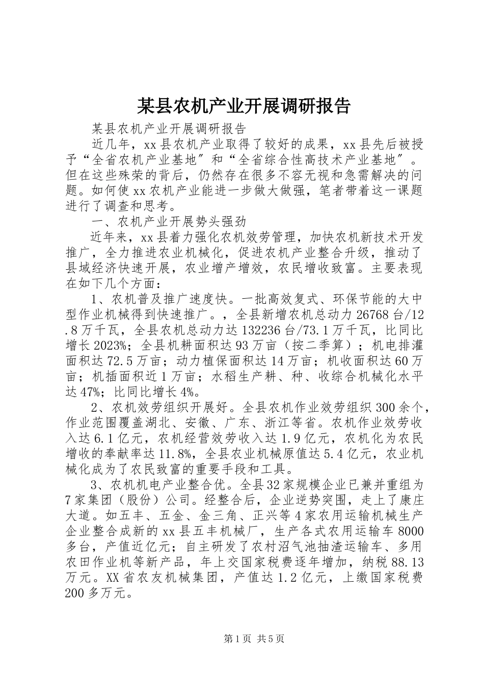 2023年xx县农机产业发展调研报告.docx_第1页