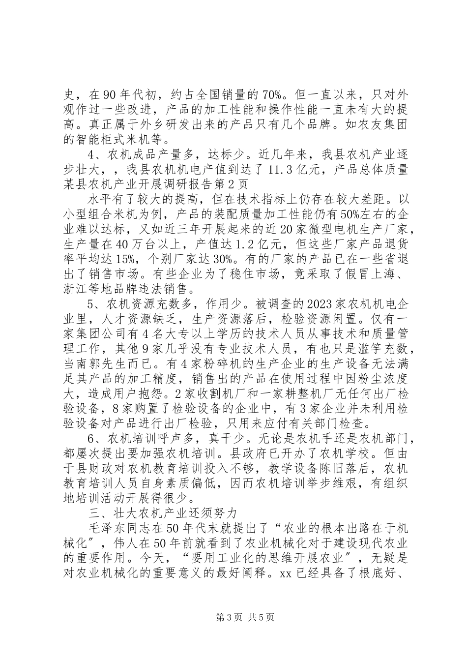 2023年xx县农机产业发展调研报告.docx_第3页