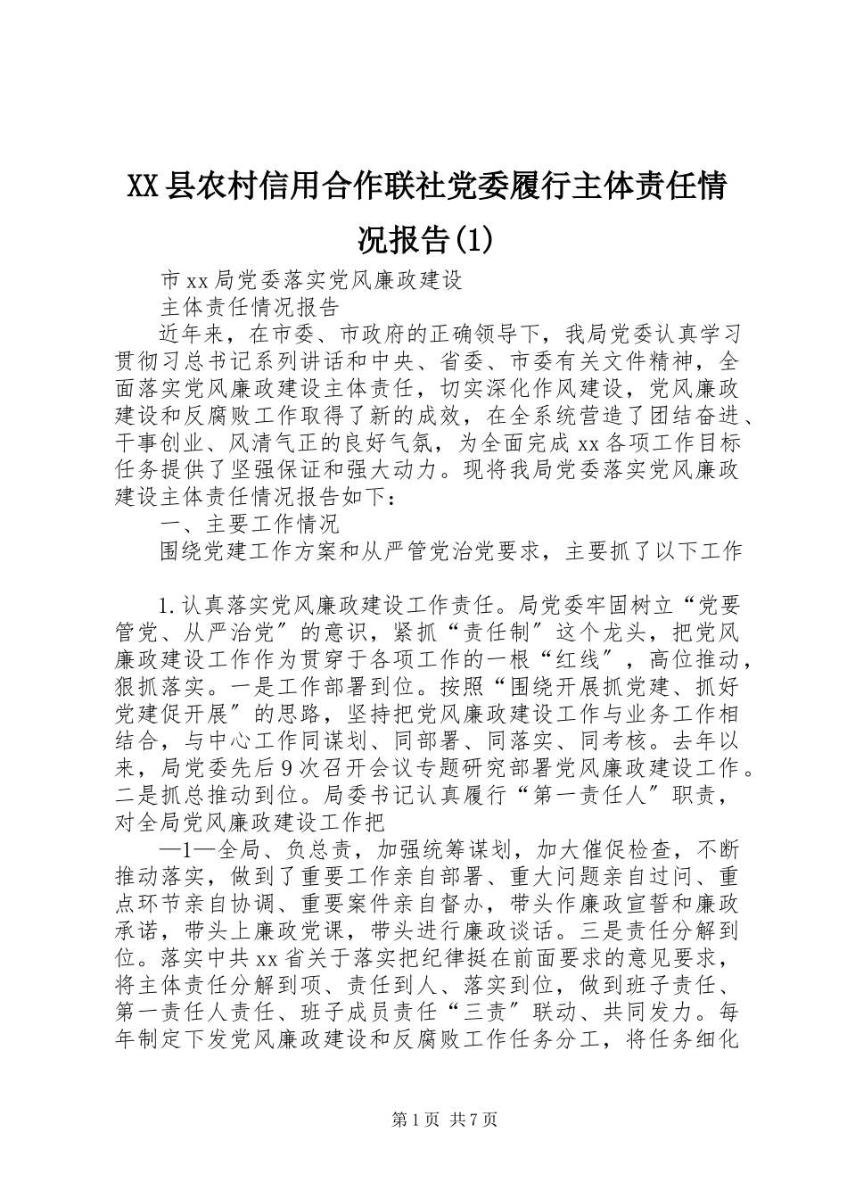 2023年XX县农村信用合作联社党委履行主体责任情况报告新编.docx_第1页