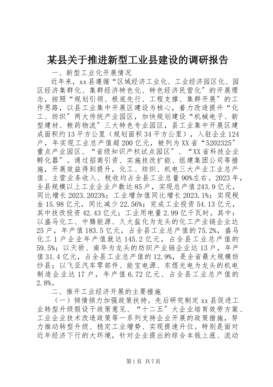 2023年xx县关于推进新型工业县建设的调研报告.docx_第1页