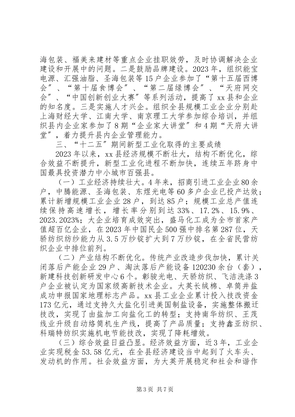 2023年xx县关于推进新型工业县建设的调研报告.docx_第3页