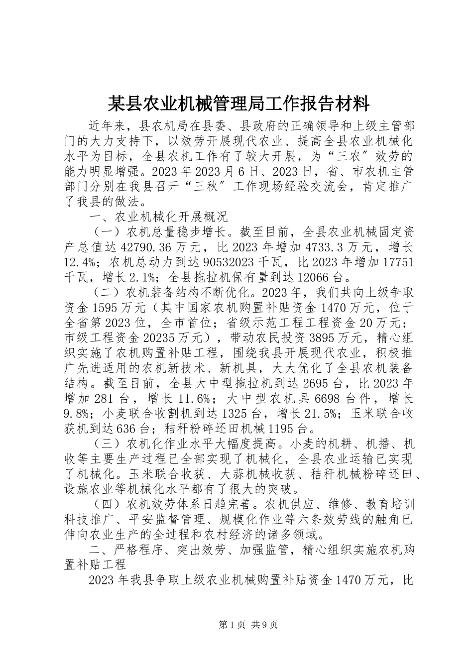 2023年xx县农业机械管理局工作报告材料.docx_第1页