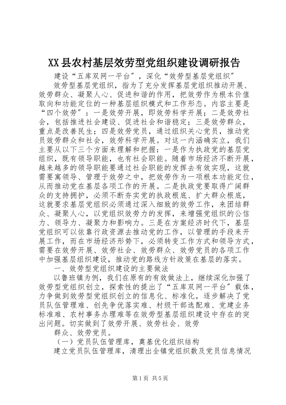 2023年XX县农村基层服务型党组织建设调研报告新编.docx_第1页