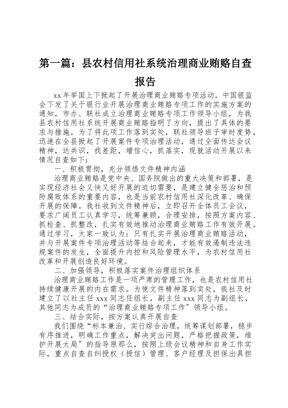2023年xx县农村信用社系统治理商业贿赂自查报告新编.docx_第1页