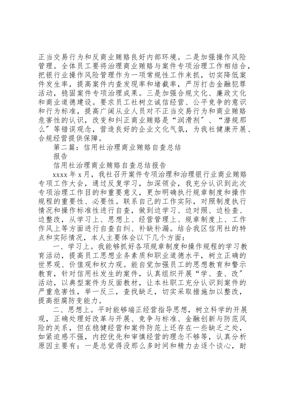 2023年xx县农村信用社系统治理商业贿赂自查报告新编.docx_第3页