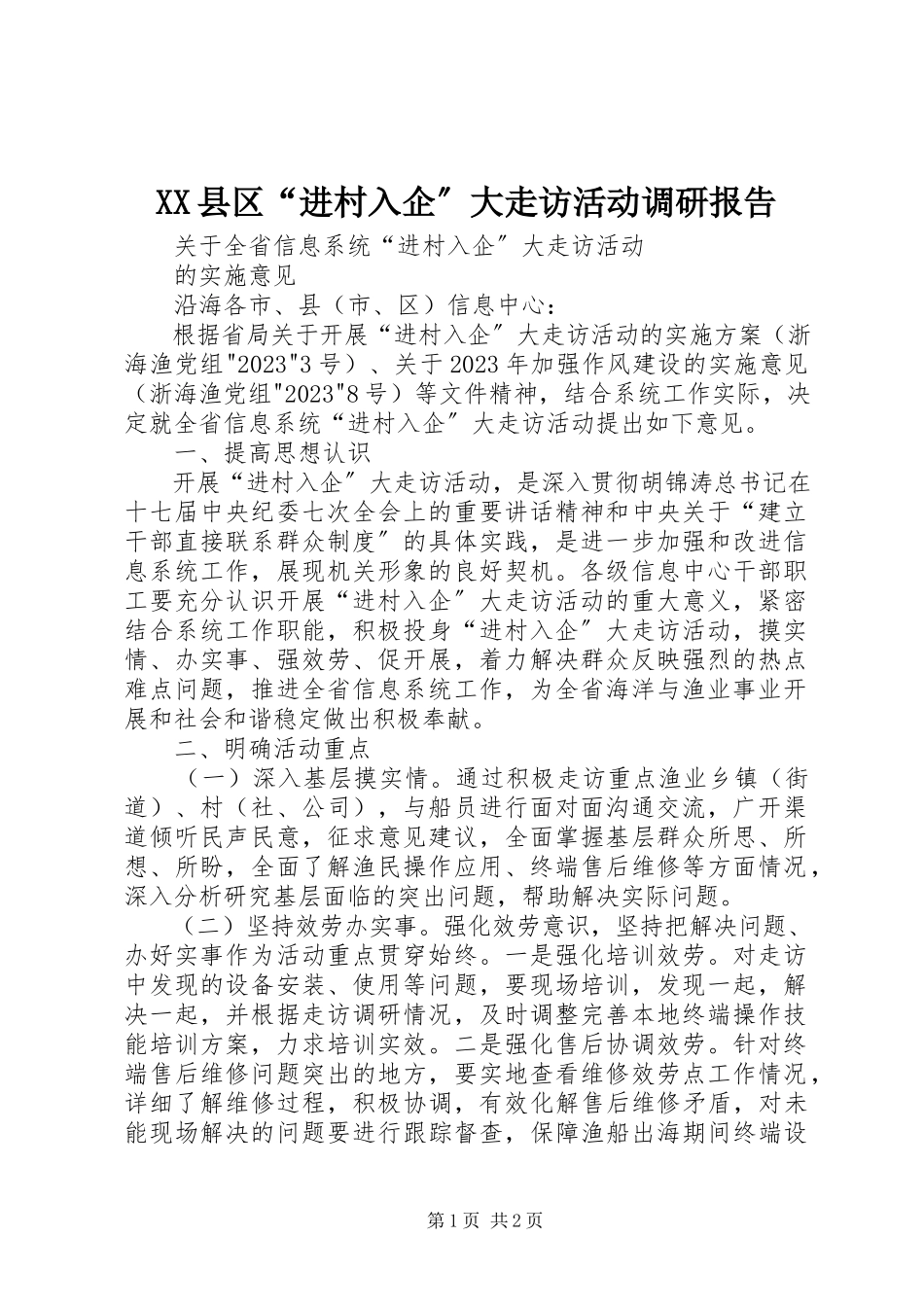 2023年XX县区“进村入企”大走访活动调研报告新编.docx_第1页