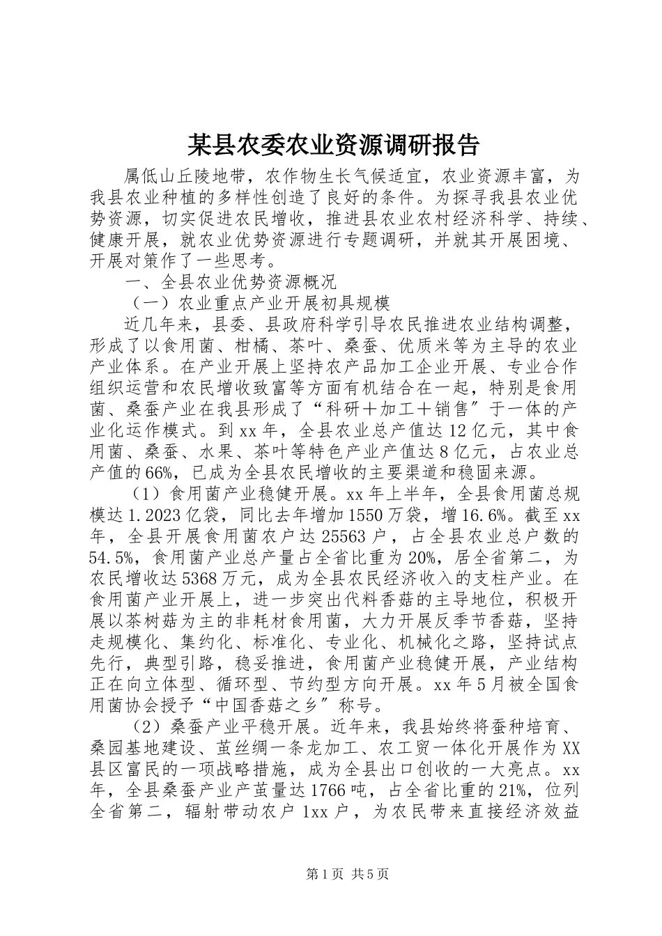 2023年xx县农委农业资源调研报告.docx_第1页