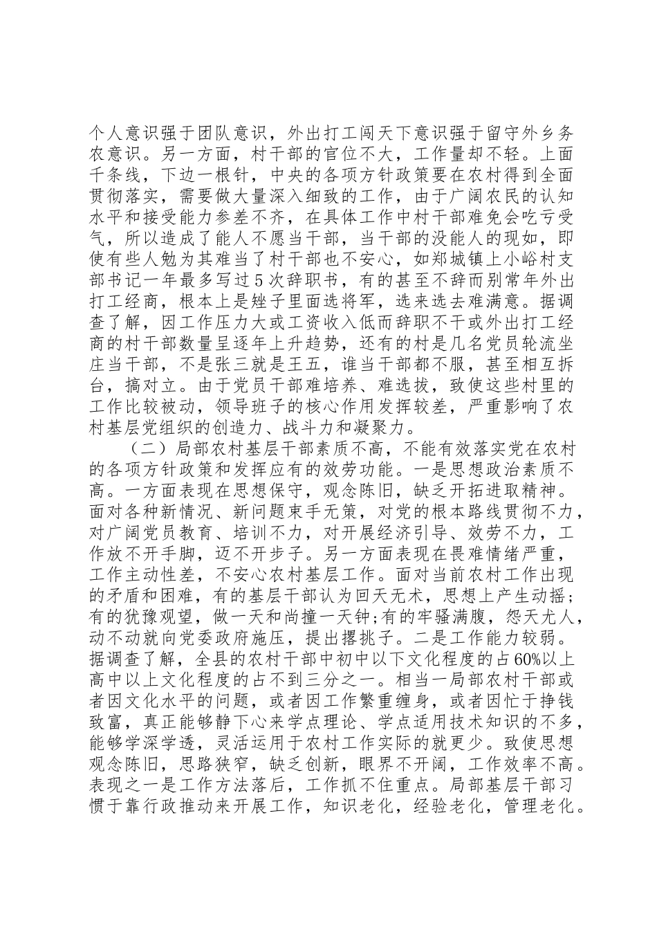 2023年xx县农村基层党组织执政能力建设情况的调研报告新编2.docx_第2页