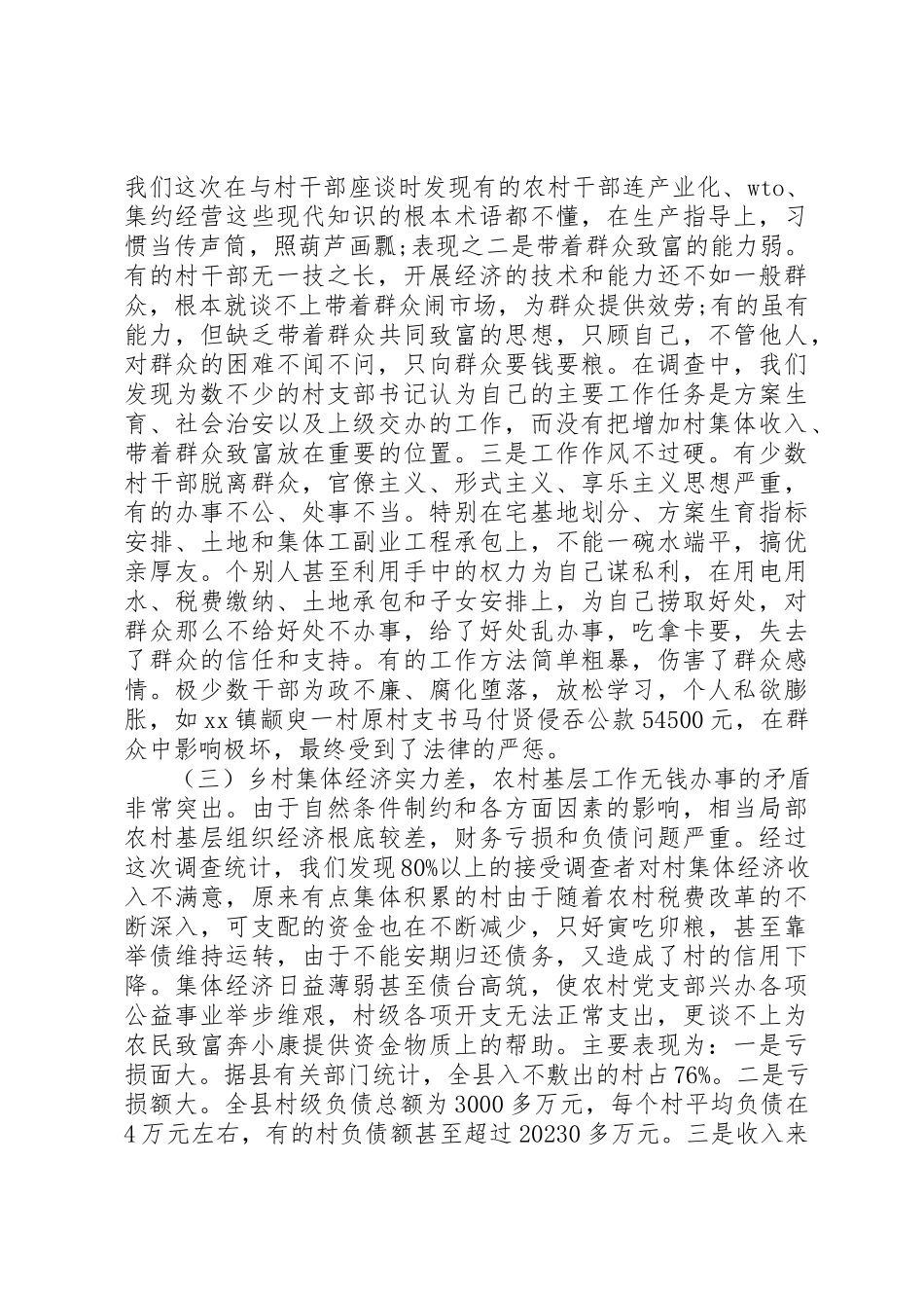 2023年xx县农村基层党组织执政能力建设情况的调研报告新编2.docx_第3页