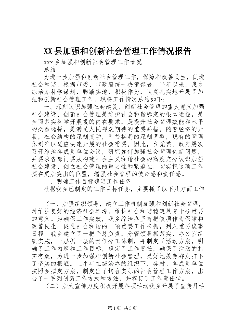 2023年XX县加强和创新社会管理工作情况报告新编.docx_第1页