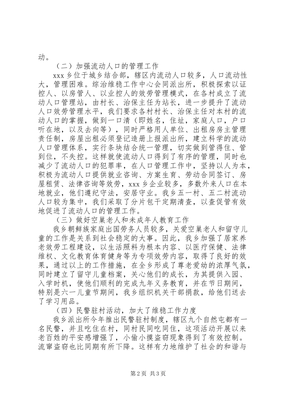 2023年XX县加强和创新社会管理工作情况报告新编.docx_第2页