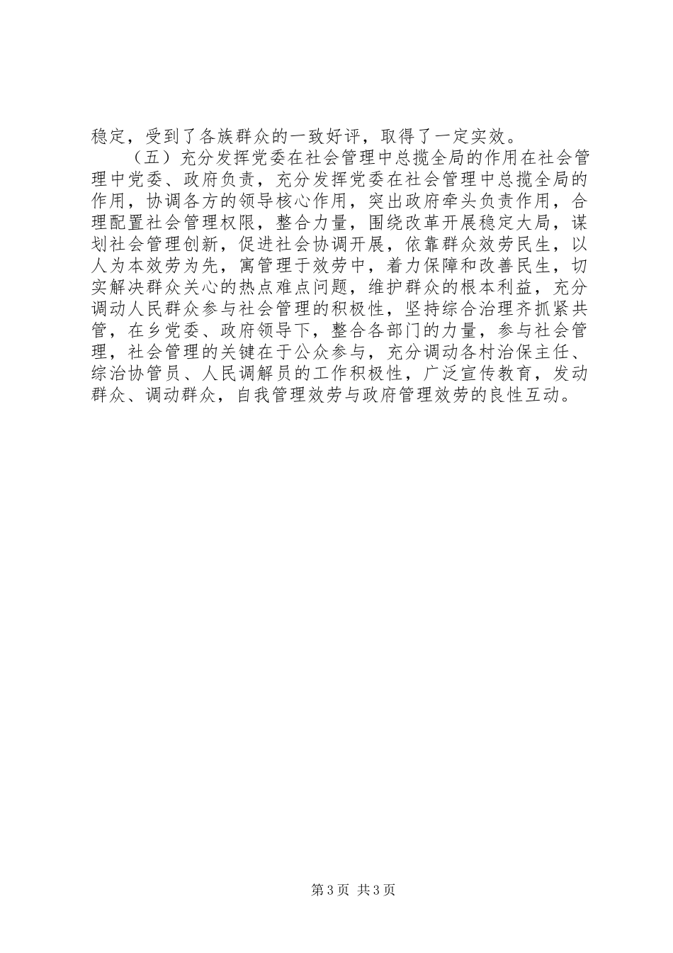 2023年XX县加强和创新社会管理工作情况报告新编.docx_第3页