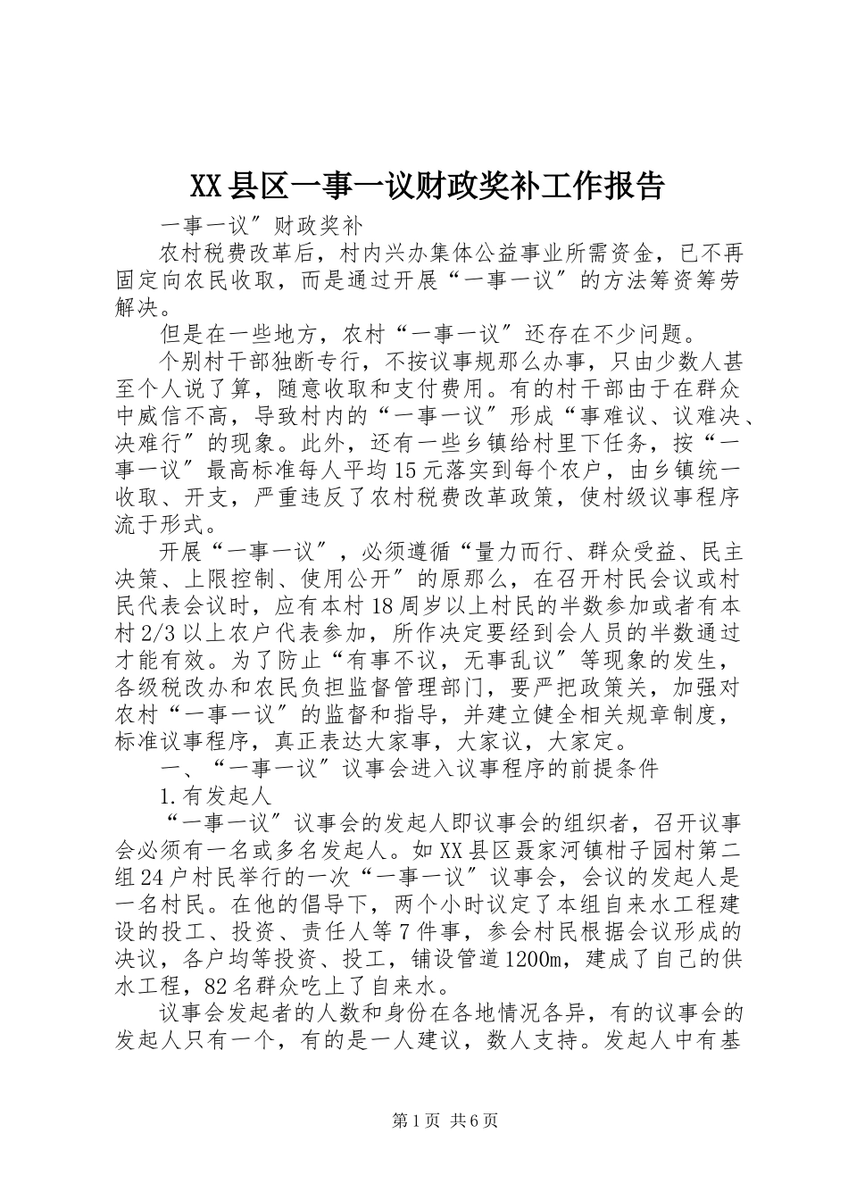 2023年XX县区一事一议财政奖补工作报告新编.docx_第1页