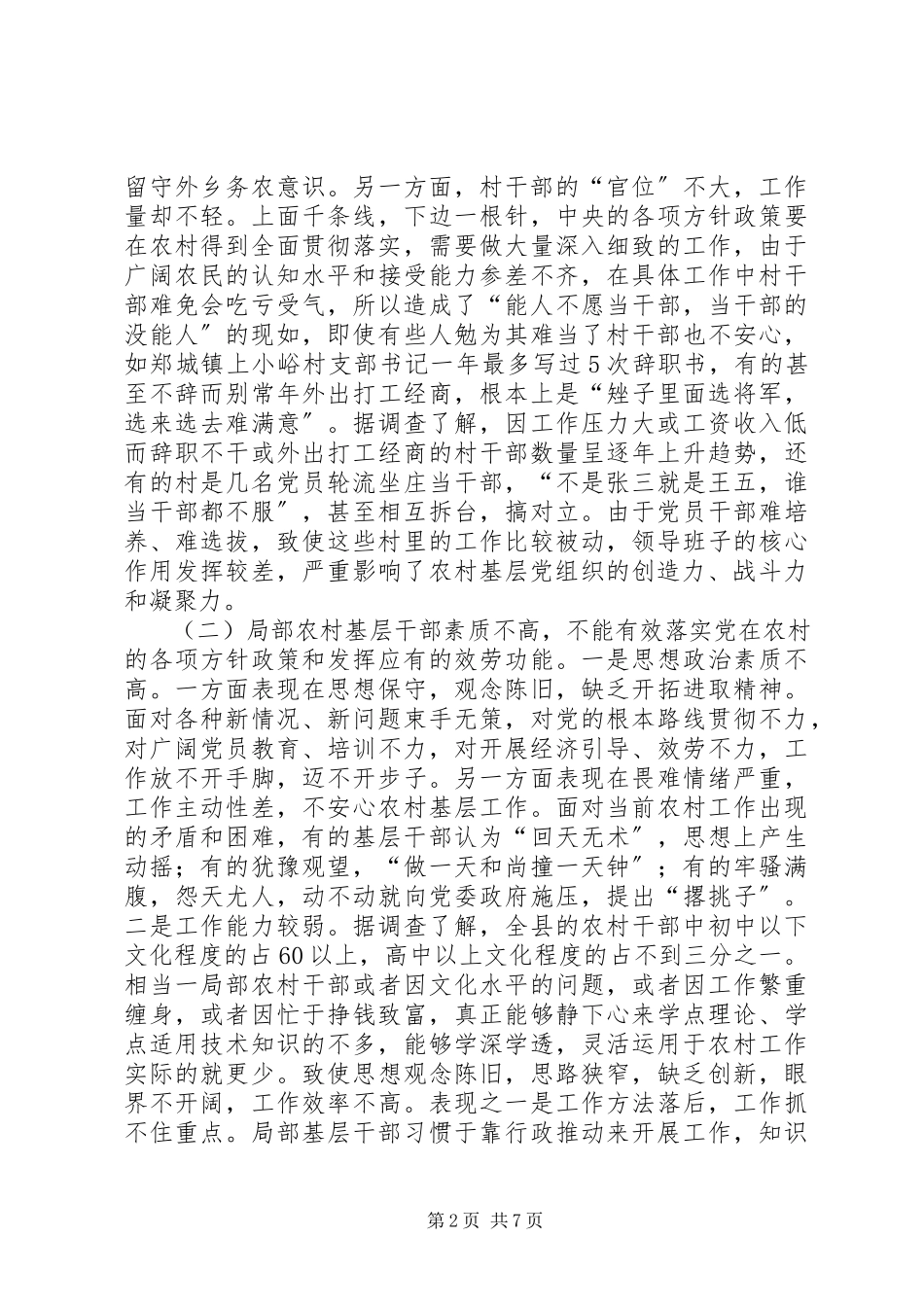 2023年XX县农村基层党组织执政能力建设情况的调研报告新编.docx_第2页