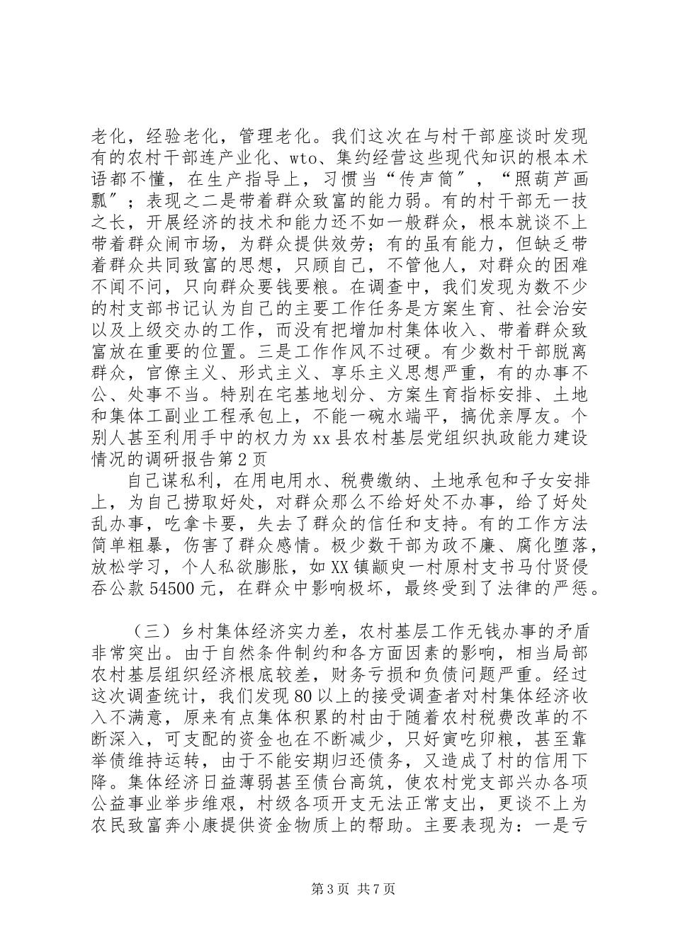 2023年XX县农村基层党组织执政能力建设情况的调研报告新编.docx_第3页