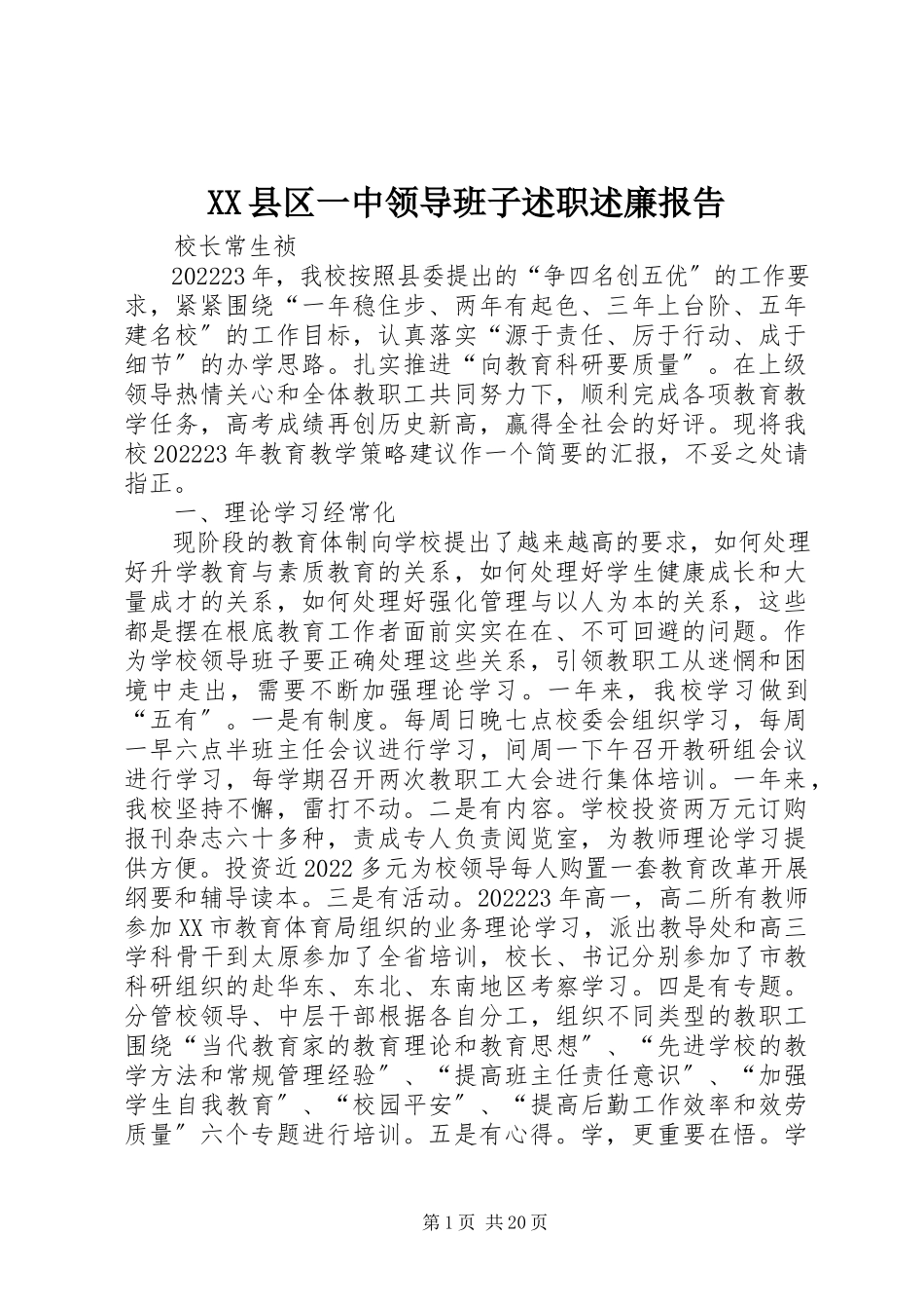 2023年XX县区一中领导班子述职述廉报告新编.docx_第1页