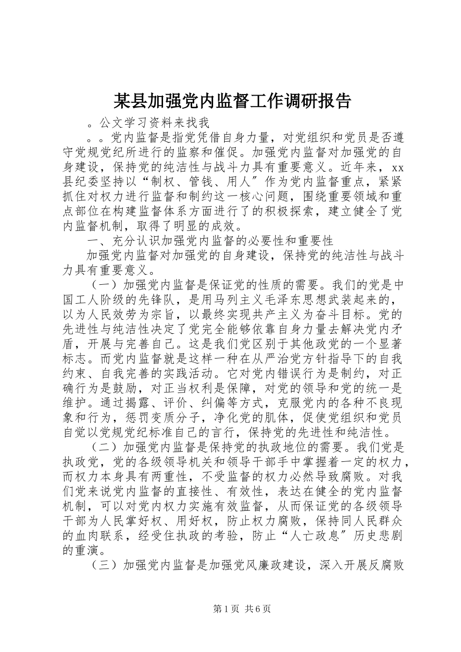 2023年xx县加强党内监督工作调研报告.docx_第1页