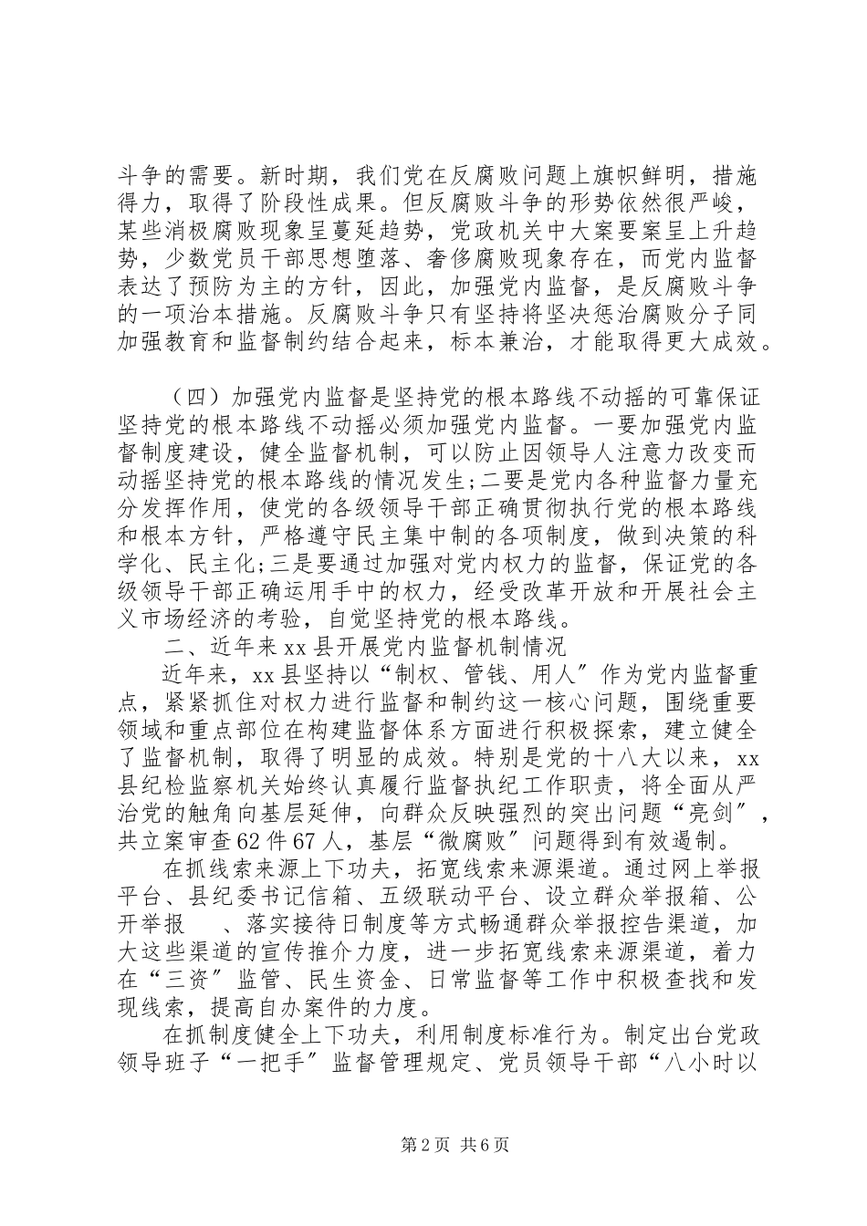 2023年xx县加强党内监督工作调研报告.docx_第2页