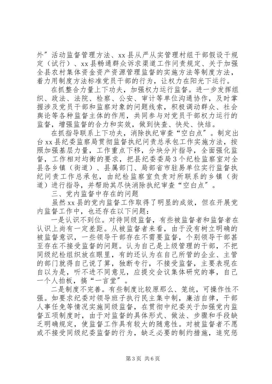 2023年xx县加强党内监督工作调研报告.docx_第3页