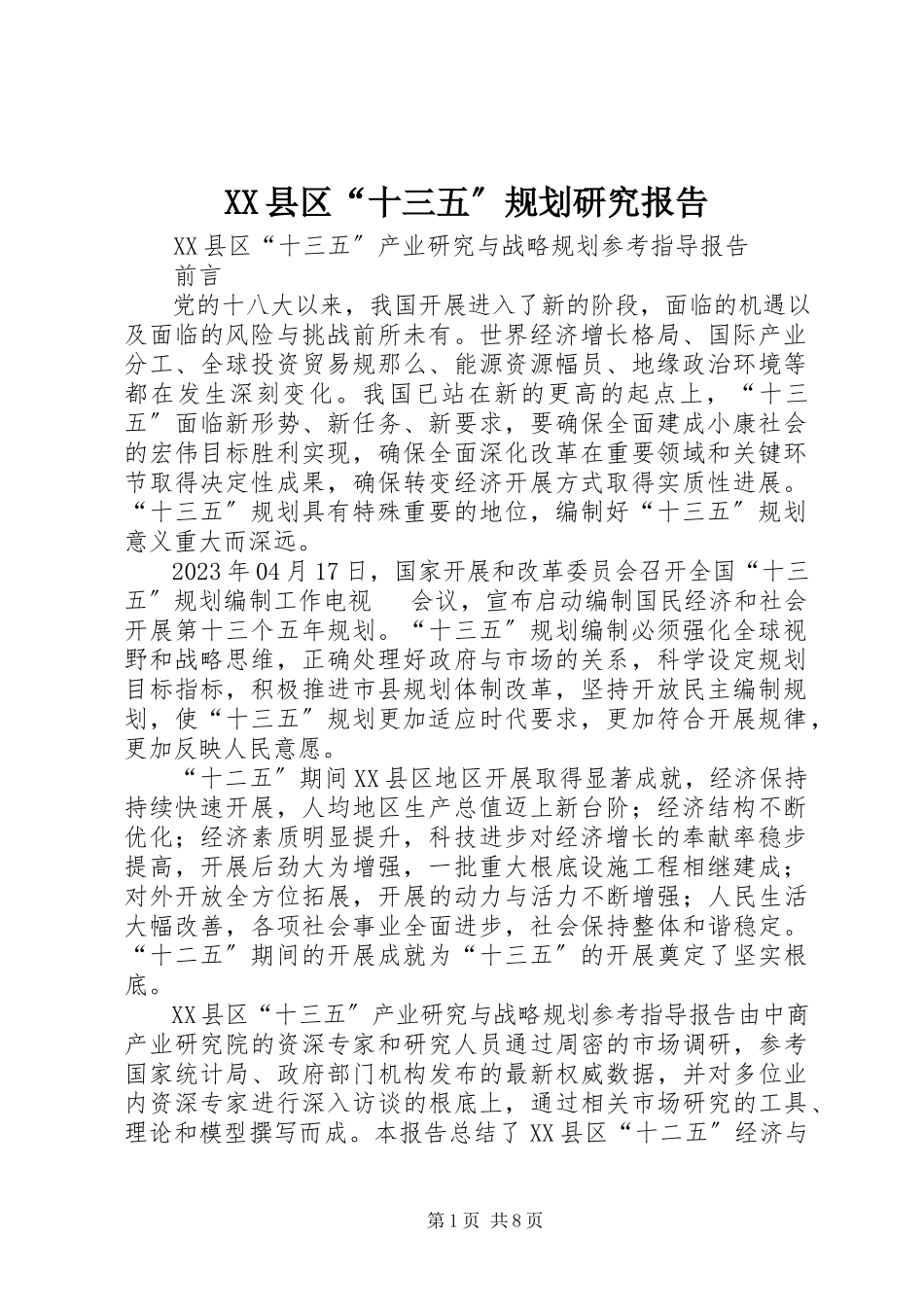 2023年XX县区“十三五”规划研究报告新编.docx_第1页