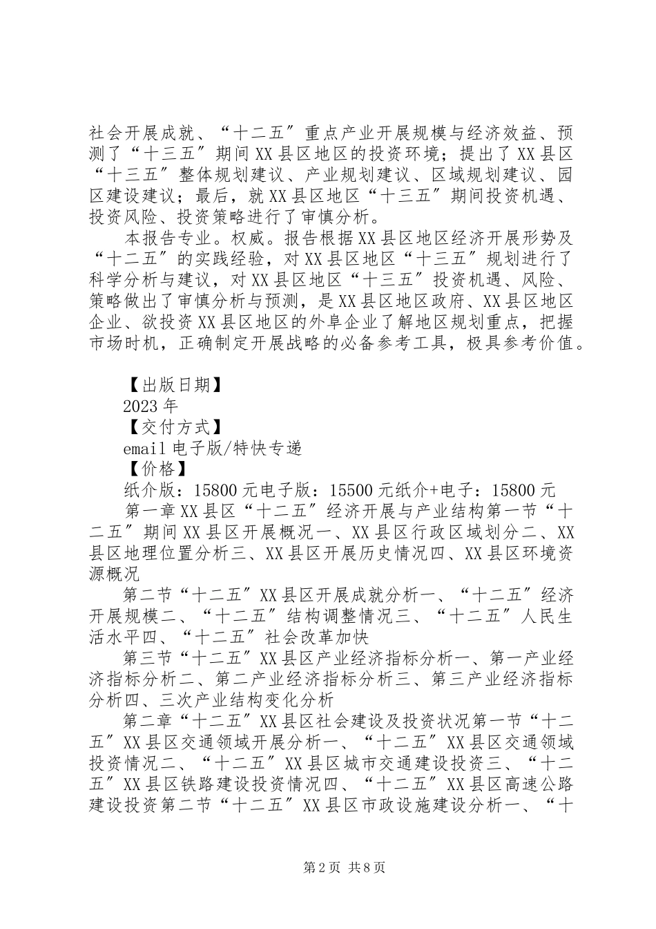 2023年XX县区“十三五”规划研究报告新编.docx_第2页