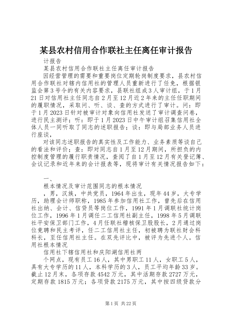 2023年xx县农村信用合作联社主任离任审计报告.docx_第1页