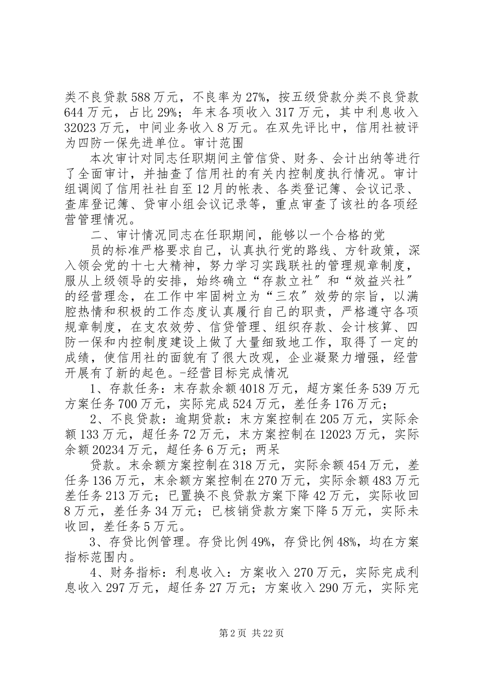 2023年xx县农村信用合作联社主任离任审计报告.docx_第2页