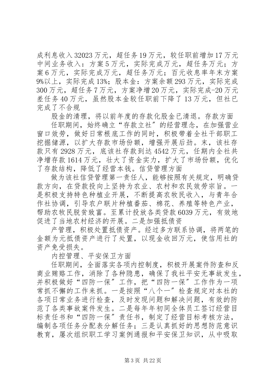 2023年xx县农村信用合作联社主任离任审计报告.docx_第3页