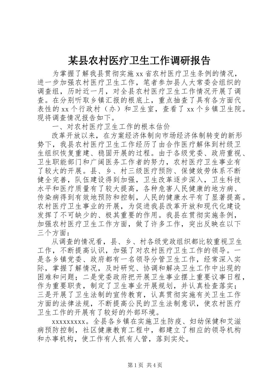 2023年xx县农村医疗卫生工作调研报告.docx_第1页