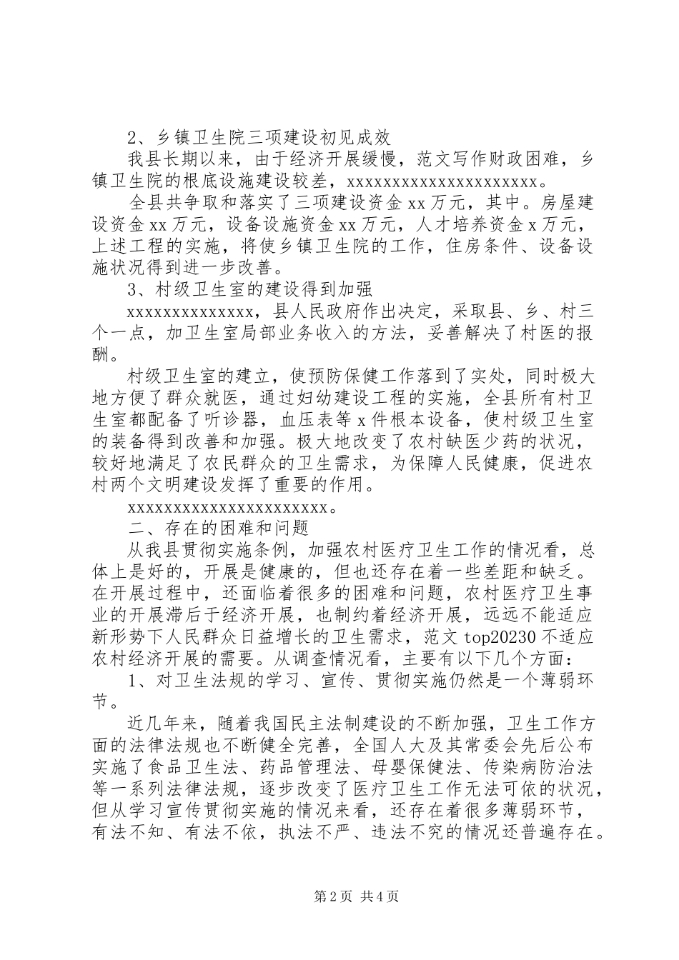 2023年xx县农村医疗卫生工作调研报告.docx_第2页