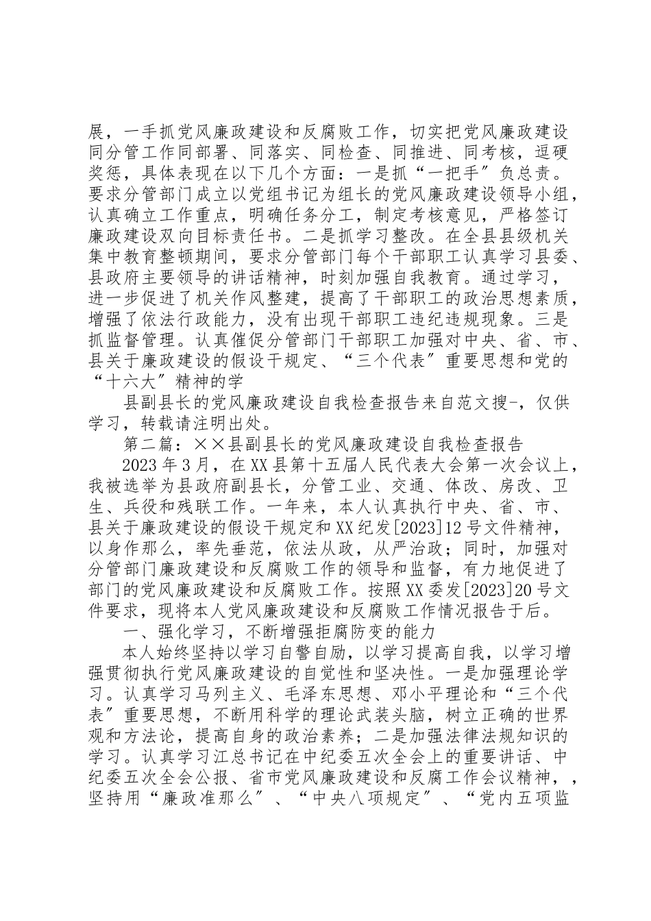 2023年xx县副县长的党风廉政建设自我检查报告新编.docx_第3页