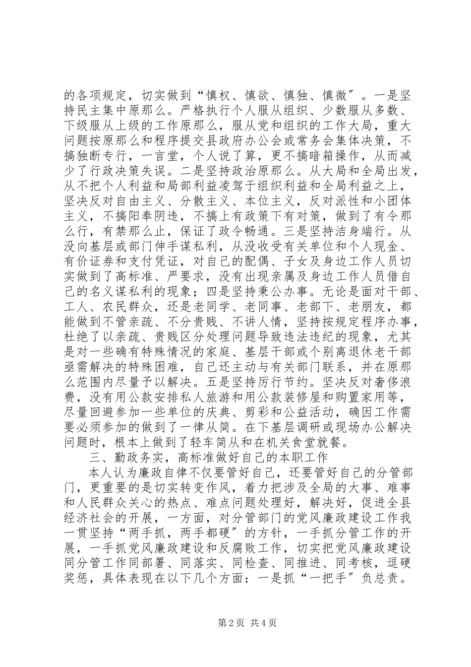 2023年XX县副县长的党风廉政建设自查报告新编.docx_第2页