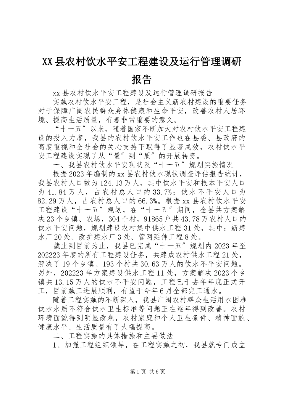 2023年XX县农村饮水安全工程建设及运行管理调研报告新编.docx_第1页