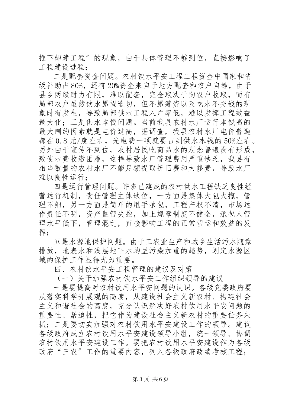 2023年XX县农村饮水安全工程建设及运行管理调研报告新编.docx_第3页