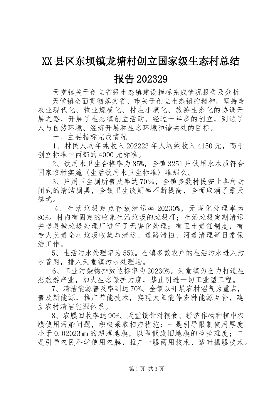 2023年XX县区东坝镇龙塘村创建国家级生态村总结报告29新编.docx_第1页
