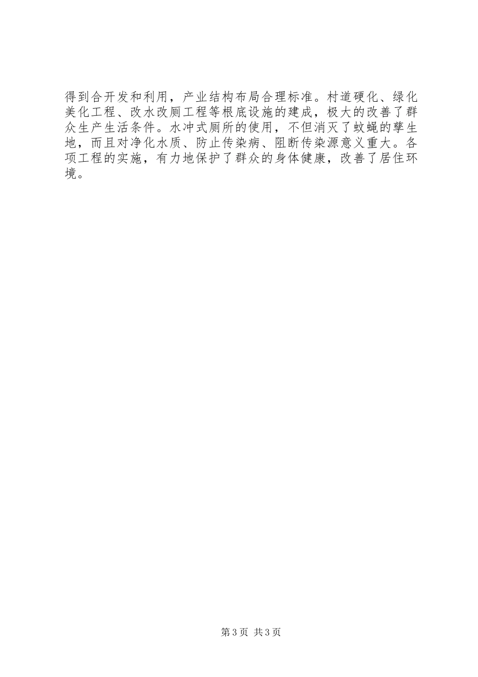 2023年XX县区东坝镇龙塘村创建国家级生态村总结报告29新编.docx_第3页