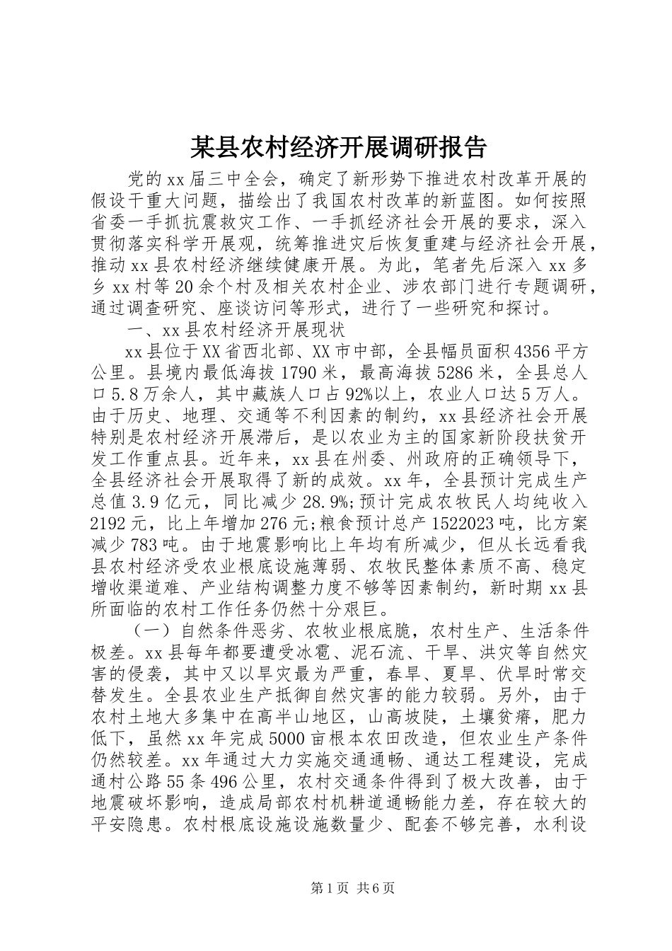 2023年xx县农村经济发展调研报告.docx_第1页