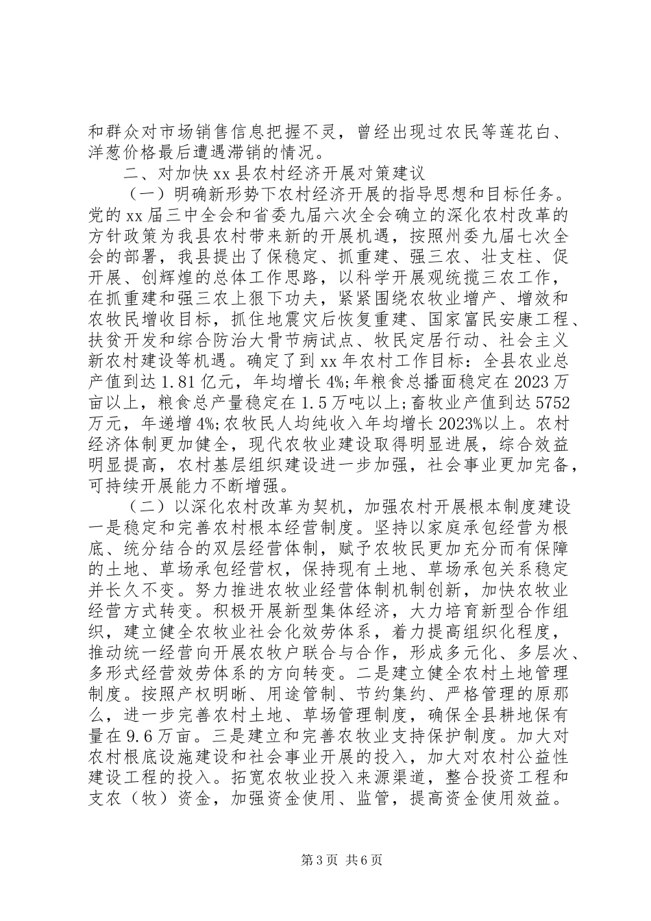 2023年xx县农村经济发展调研报告.docx_第3页