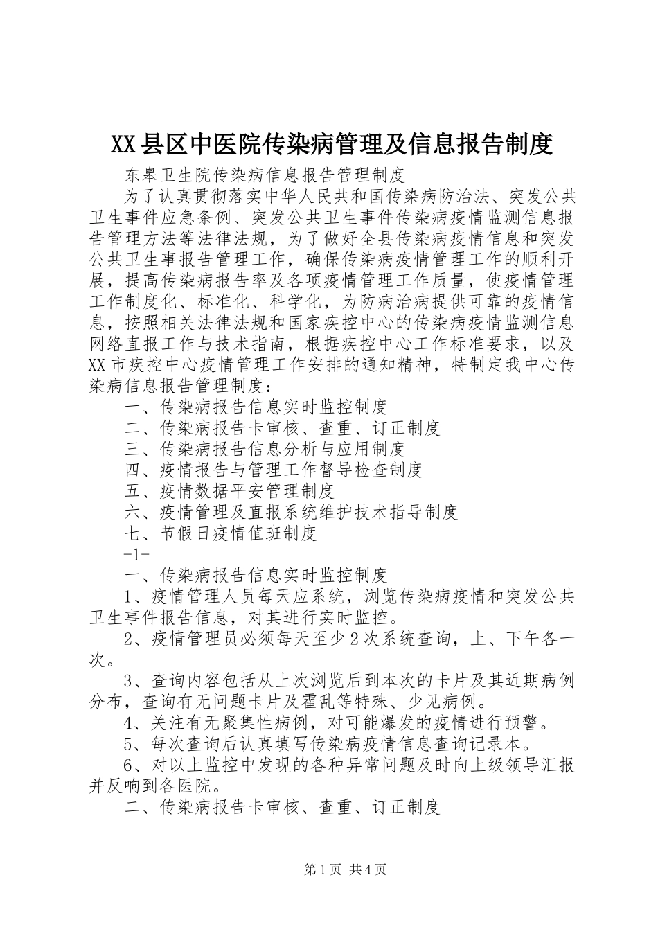 2023年XX县区中医院传染病管理及信息报告制度新编.docx_第1页