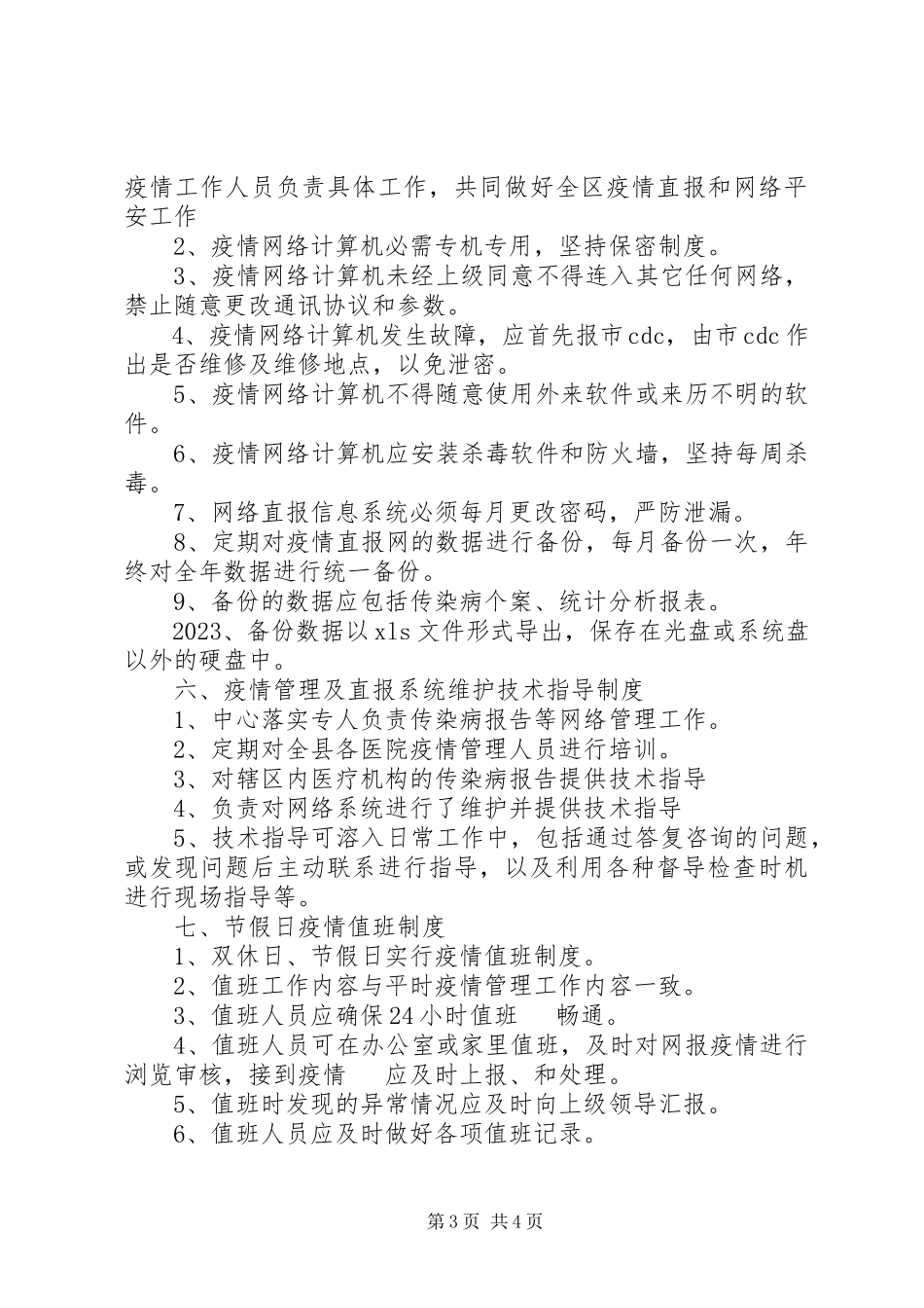 2023年XX县区中医院传染病管理及信息报告制度新编.docx_第3页