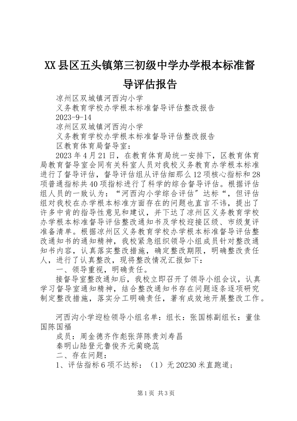 2023年XX县区五头镇第三初级中学办学基本标准督导评估报告新编.docx_第1页