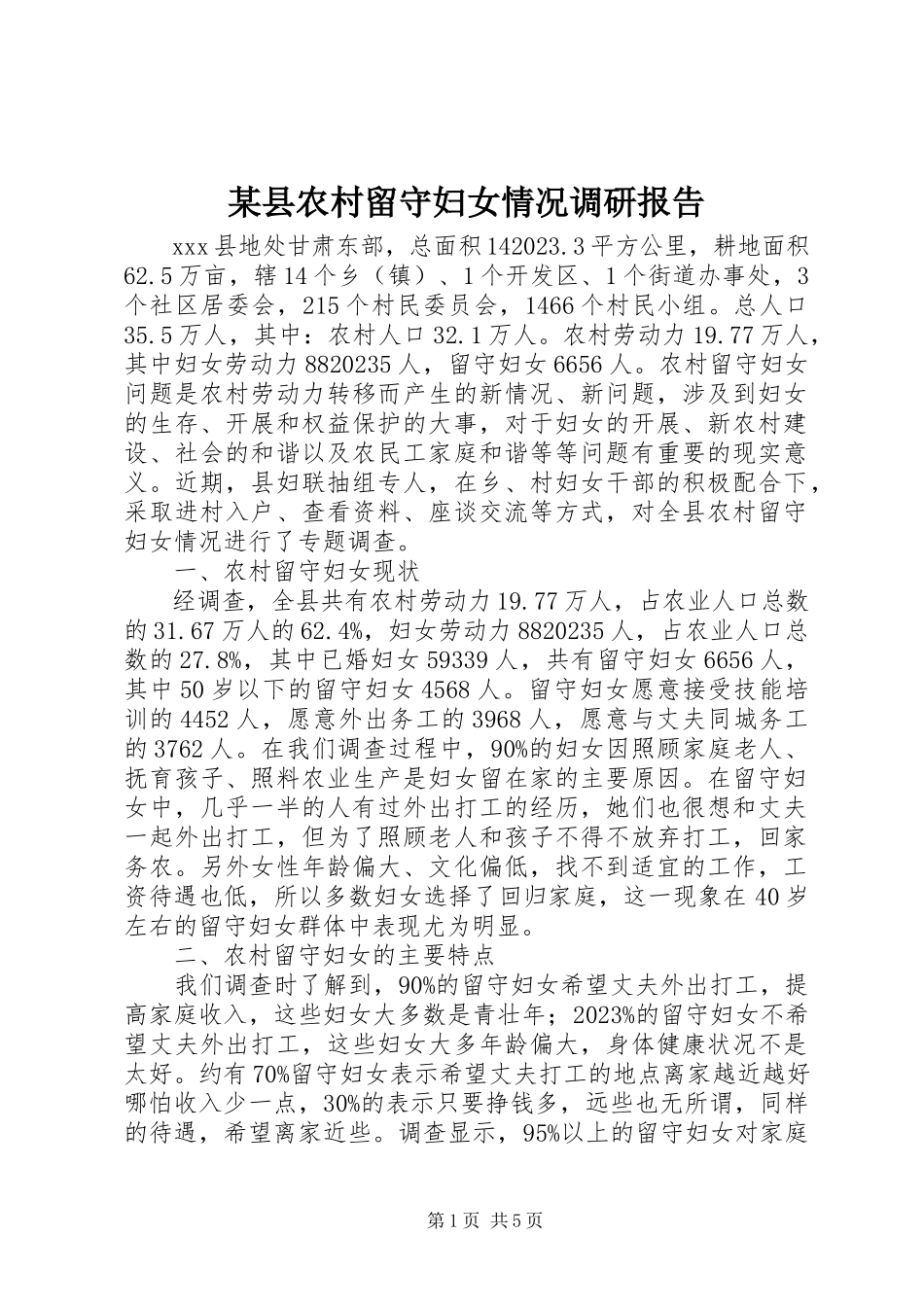 2023年xx县农村留守妇女情况调研报告.docx_第1页