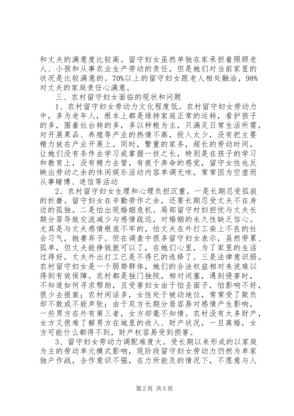 2023年xx县农村留守妇女情况调研报告.docx_第2页