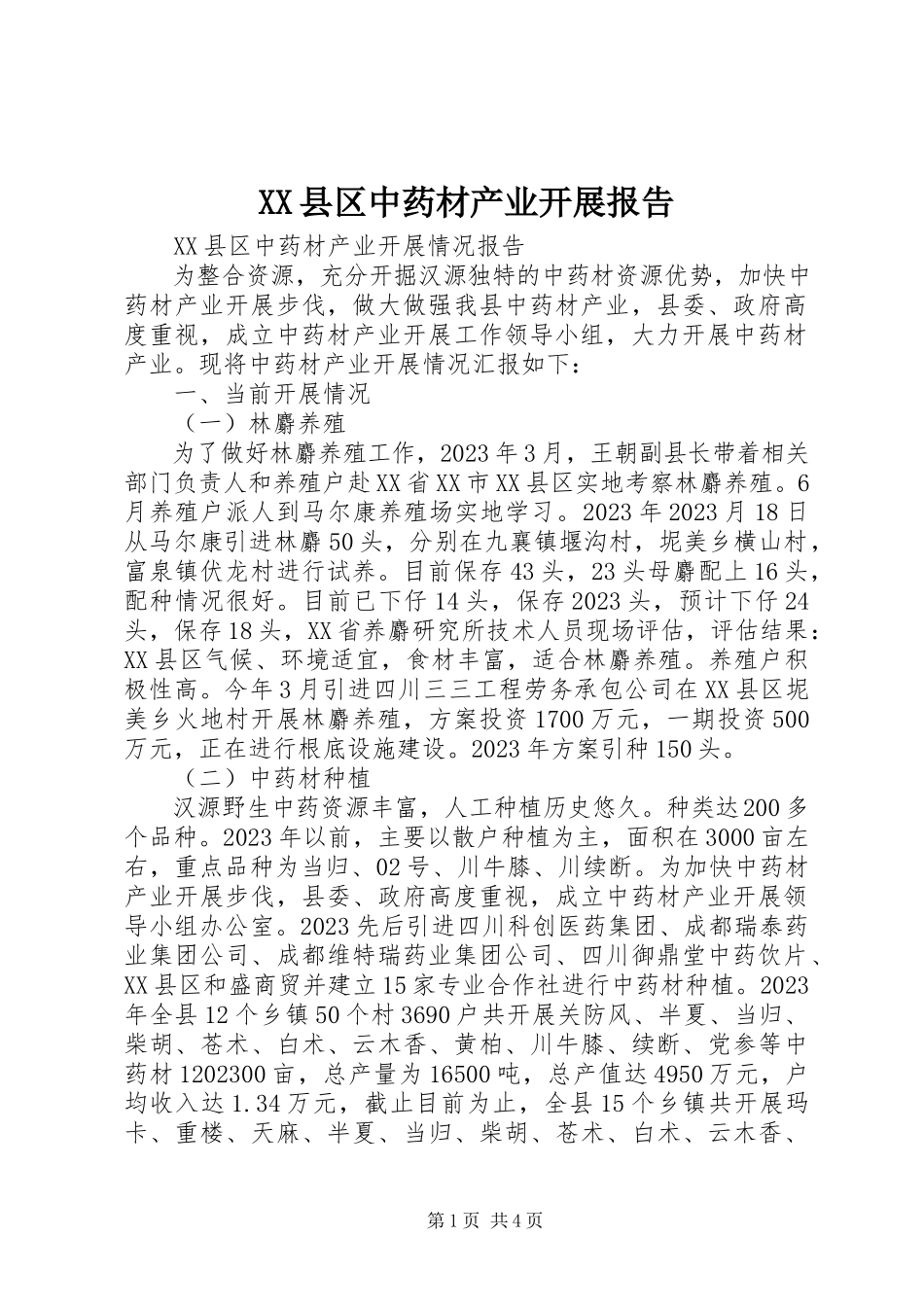 2023年XX县区中药材产业发展报告新编.docx_第1页