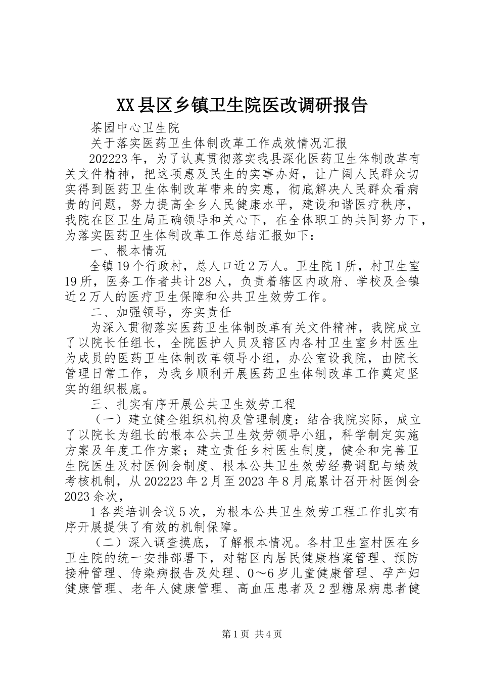 2023年XX县区乡镇卫生院医改调研报告新编.docx_第1页