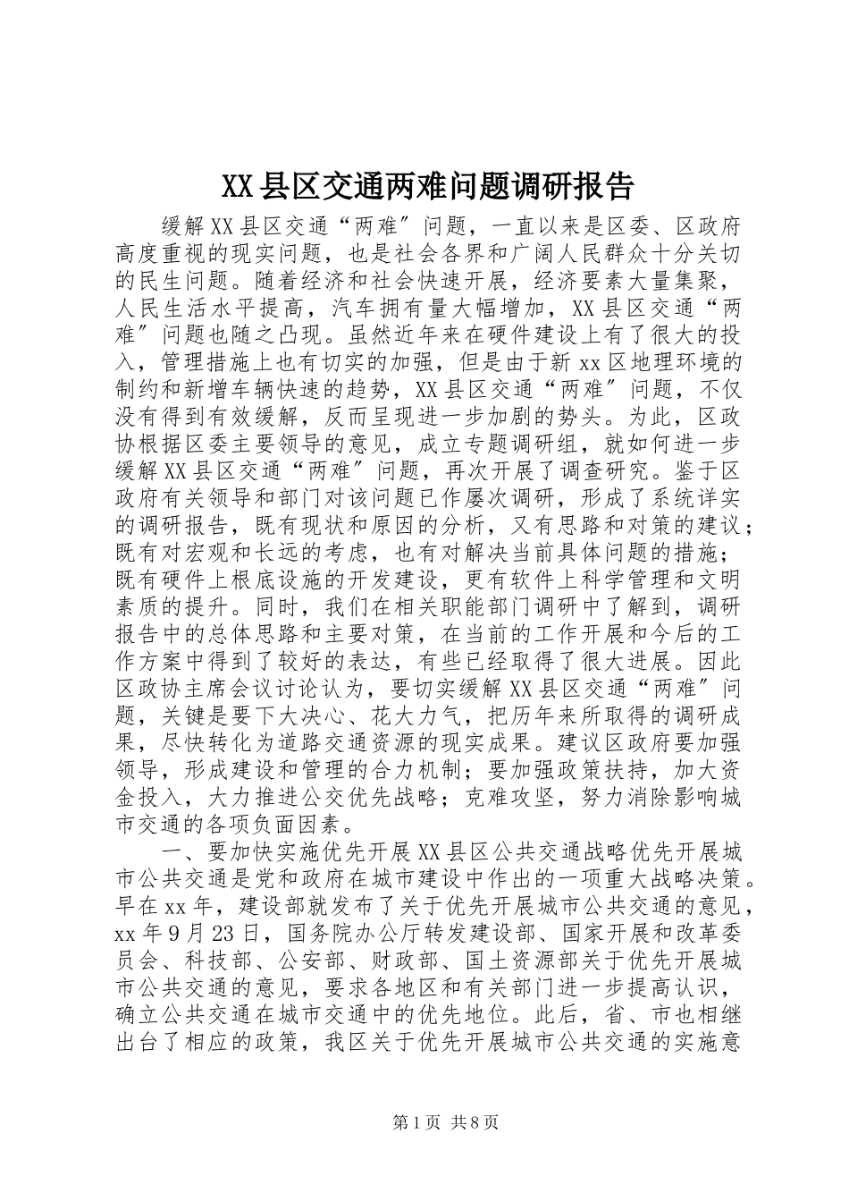 2023年XX县区交通两难问题调研报告新编.docx_第1页