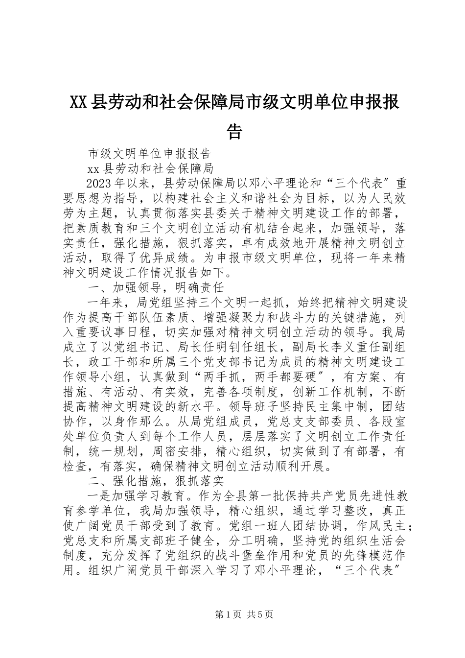 2023年XX县劳动和社会保障局市级文明单位申报报告新编.docx_第1页