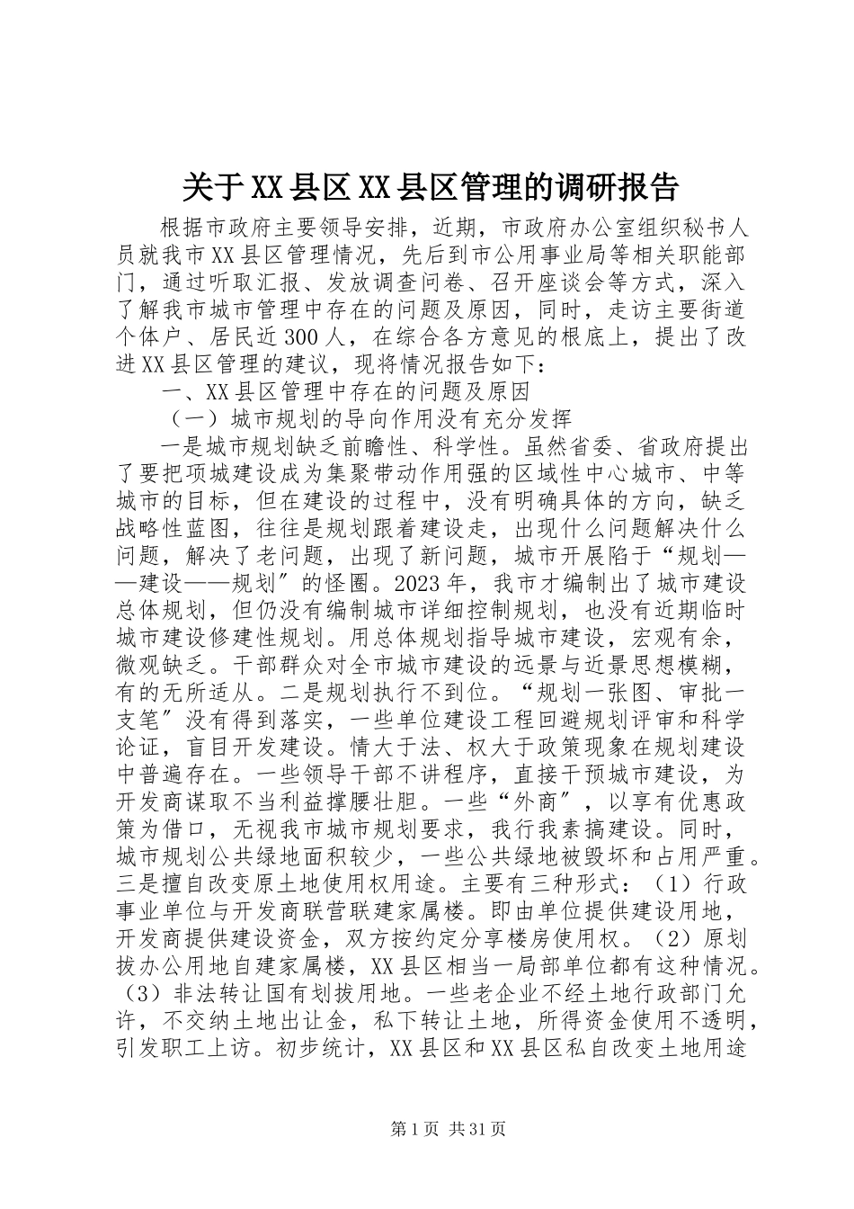 2023年XX县区XX县区管理的调研报告.docx_第1页