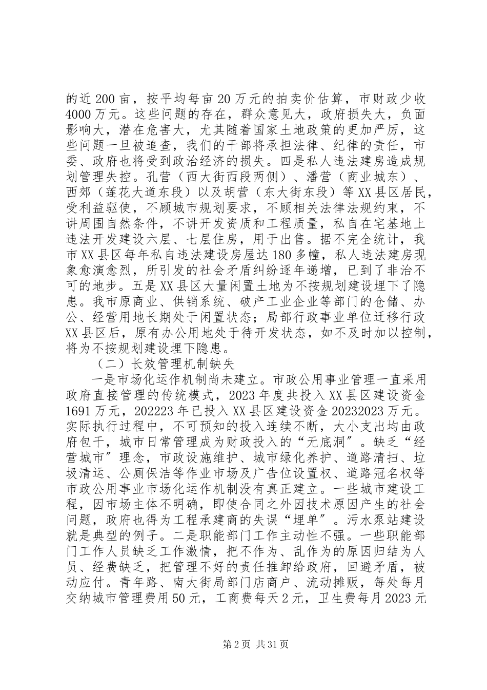 2023年XX县区XX县区管理的调研报告.docx_第2页